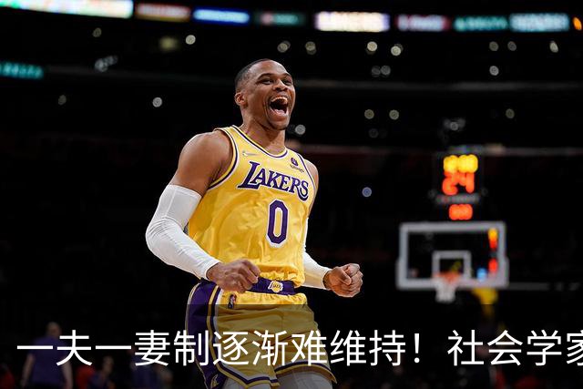 一夫一妻制逐渐难维持!社会学家分析:未来3种模式将成为主流?