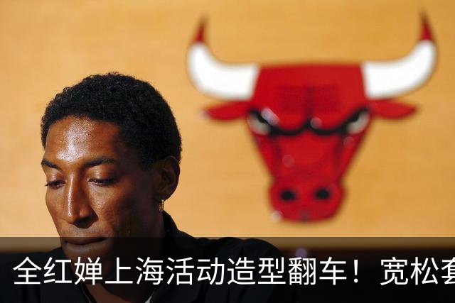全红婵上海活动造型翻车!宽松套装显壮又拖沓,网友发帖引发争议