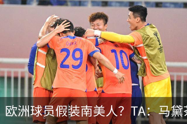 欧洲球员假装南美人？TA：马黛茶走向世界，哈兰德、格子入坑