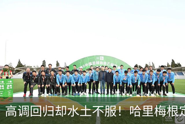 高调回归却水土不服！哈里梅根定居英国遇多重困境，心态疲惫萌生重返“美国的家”